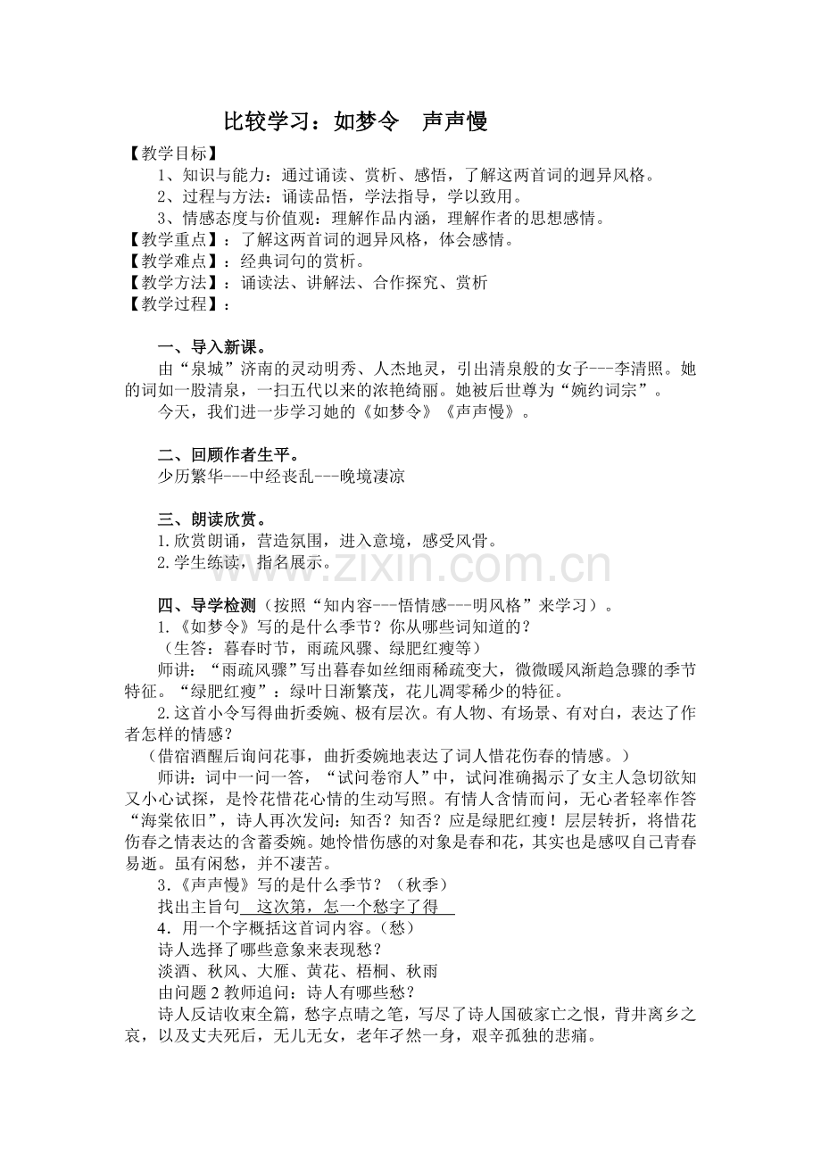 比较学习如梦令声声慢教案.doc_第1页