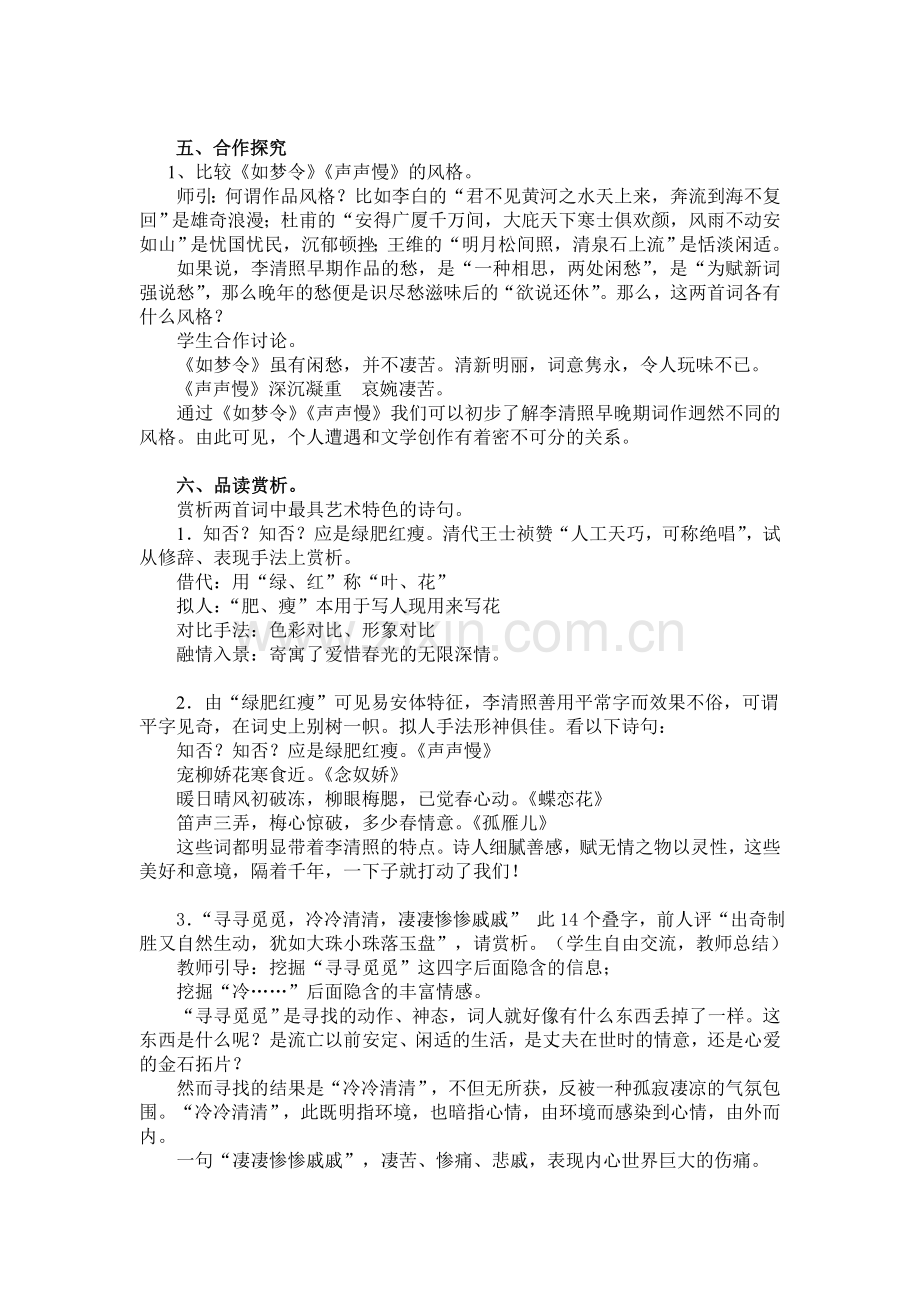 比较学习如梦令声声慢教案.doc_第2页