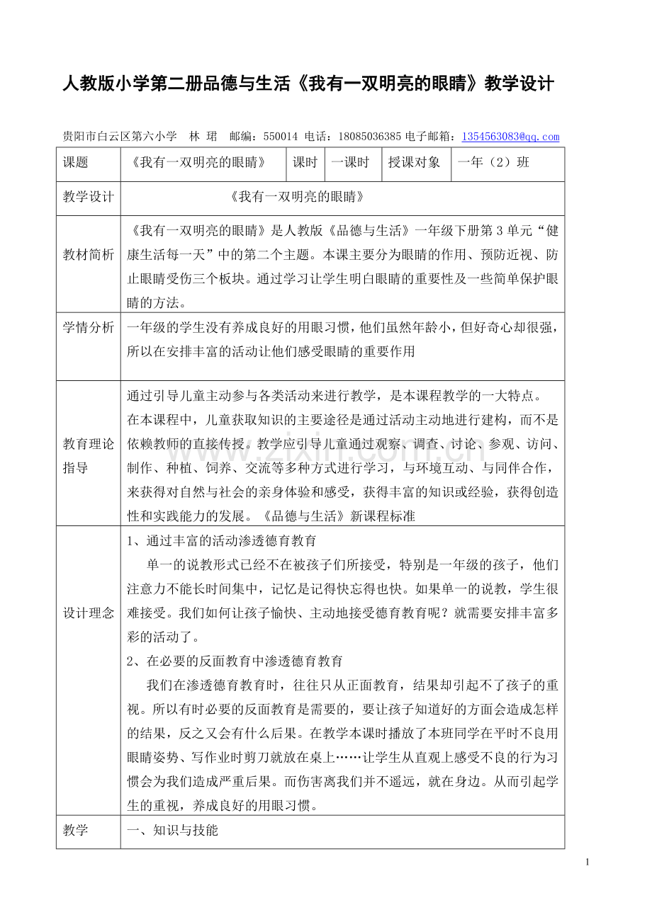 《我有一双明亮的眼睛》教学设计.doc_第1页