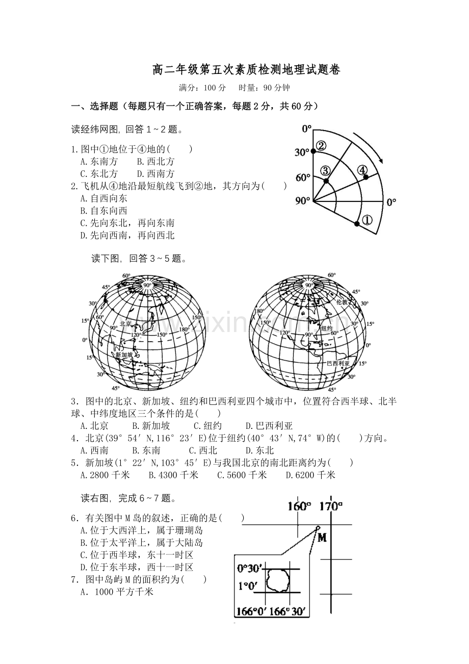 高二年级第五次素质检测地理试题卷.doc_第1页