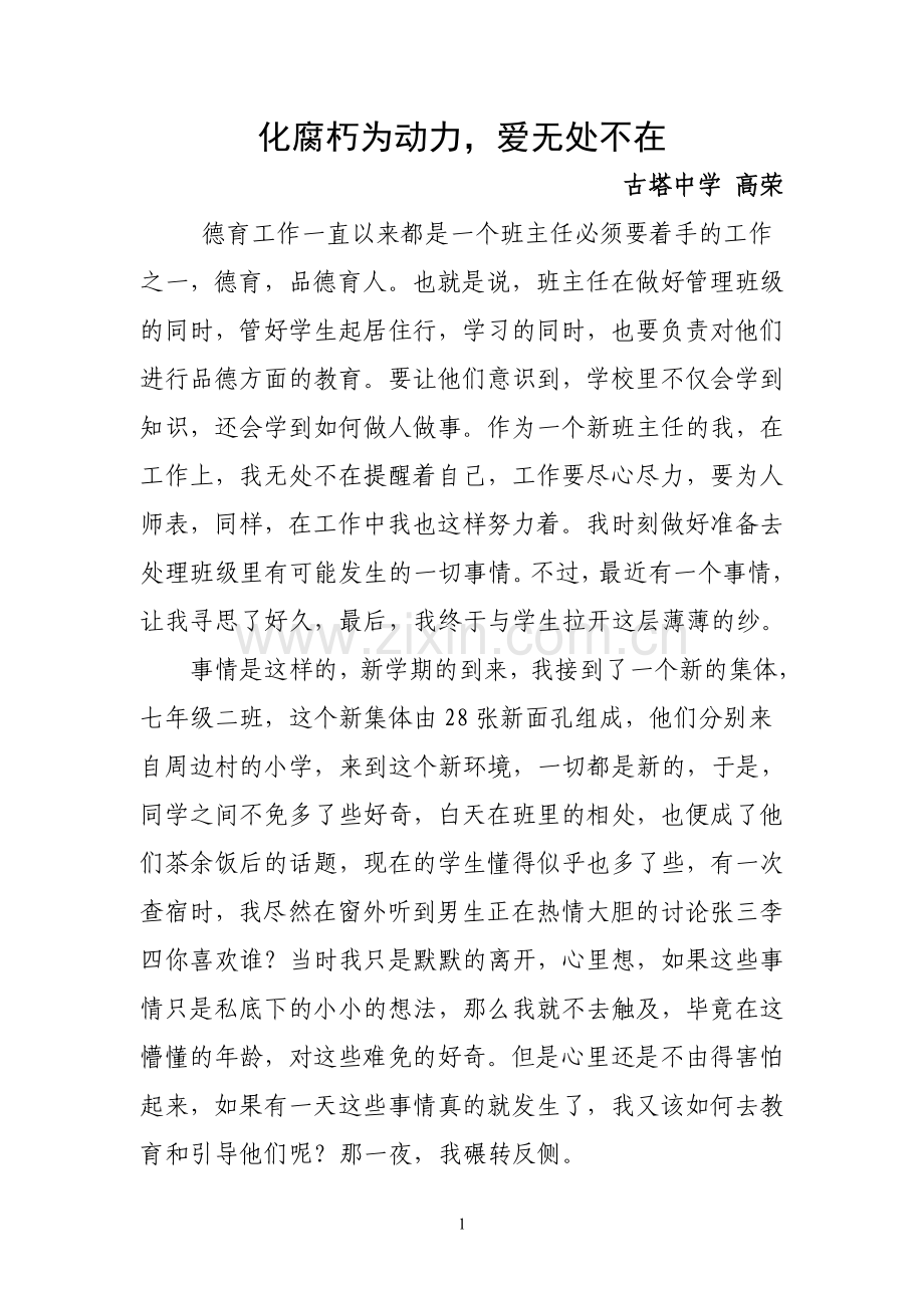 化腐朽为动力爱无处不在.doc_第1页