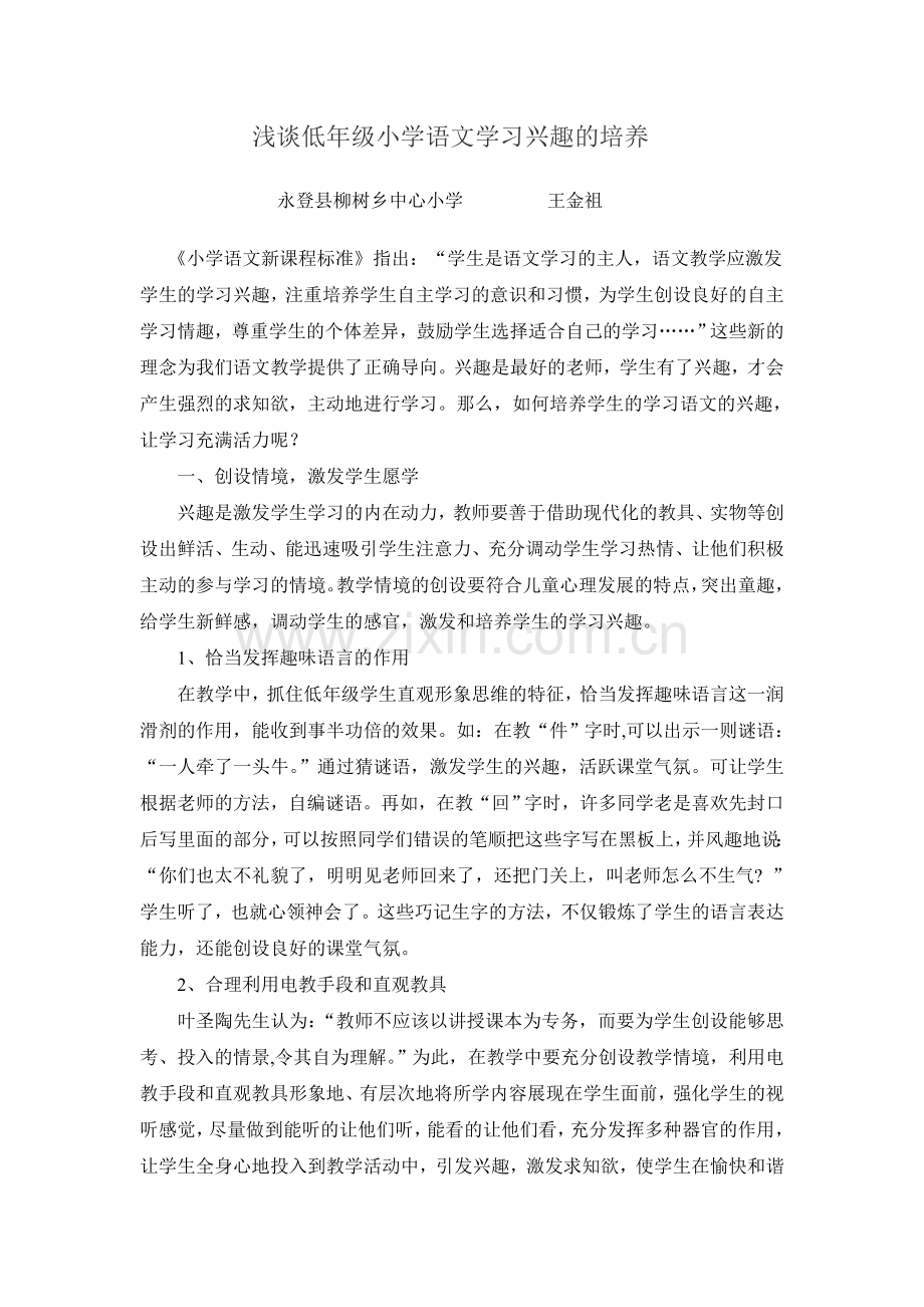 浅谈低年级小学语文学习兴趣的培养.doc_第1页