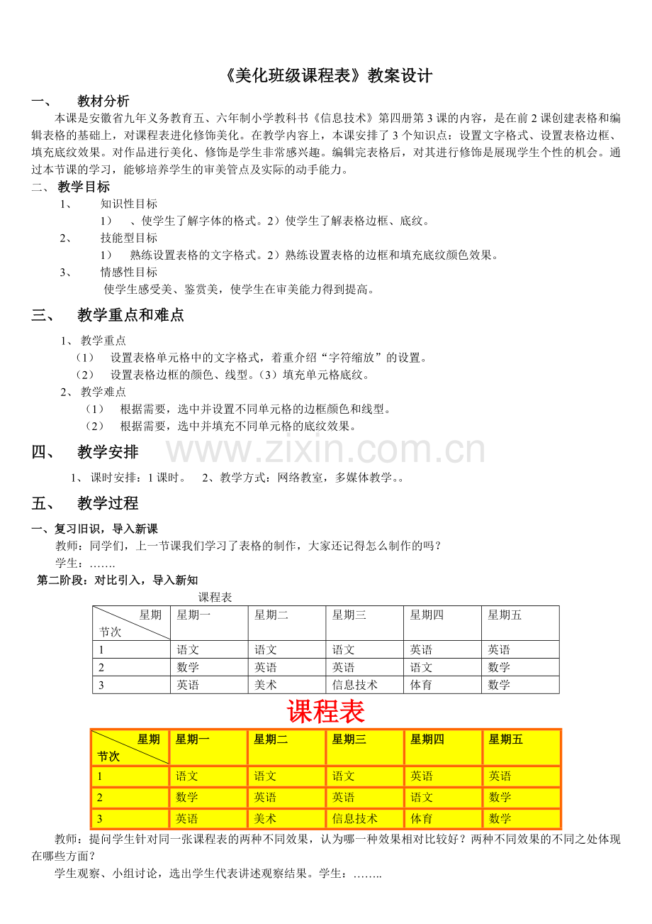 胡学斌《美化课程表》教案.doc_第1页