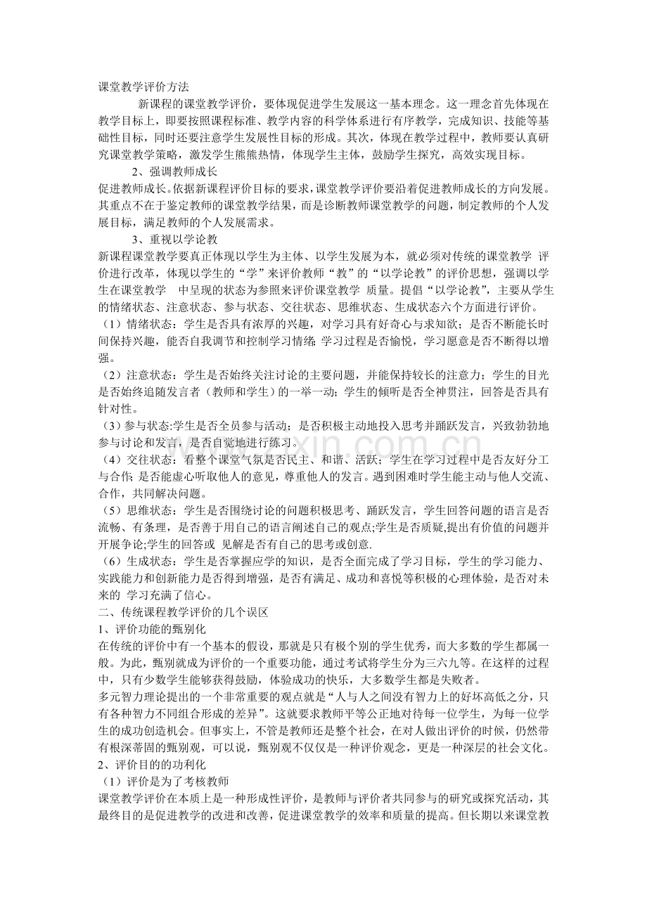 课堂教学评价方法.doc_第1页