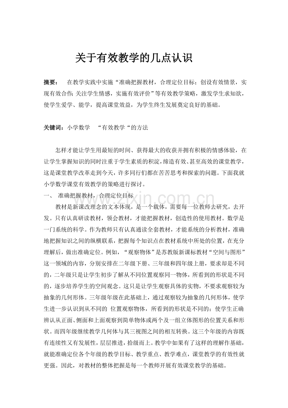 关于有效教学的几点认识.doc_第1页