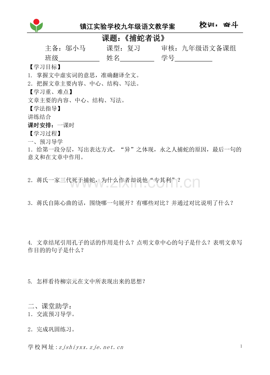 《捕蛇者说》复习教学案.doc_第1页