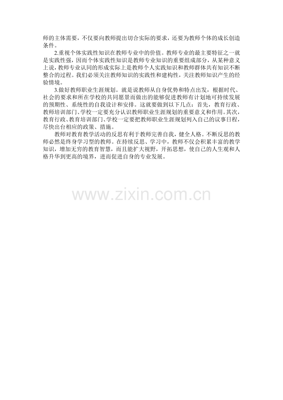 教师职业生涯规划及教师专业化发展.doc_第2页