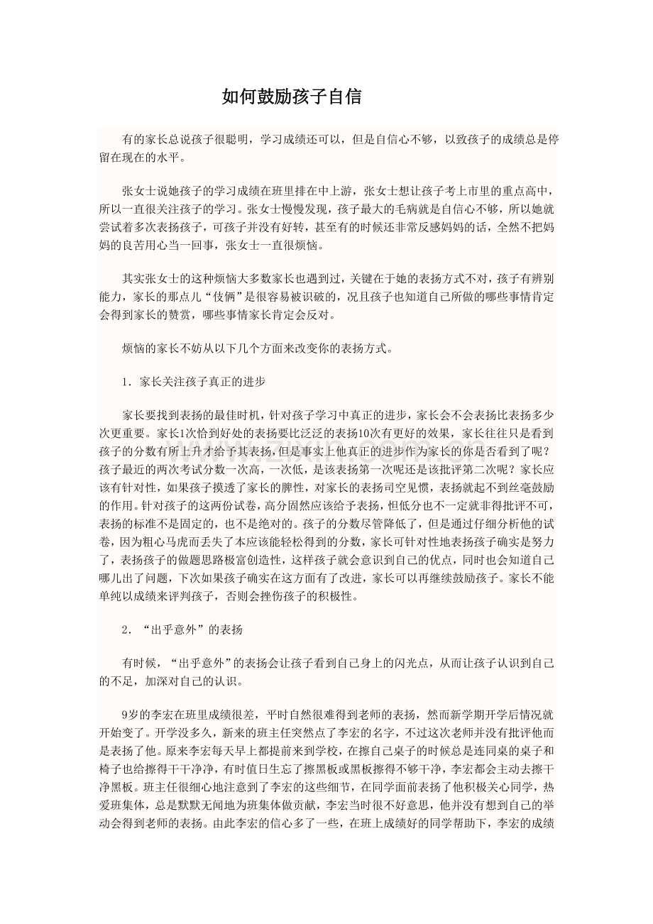 如何鼓励孩子自信.doc_第1页