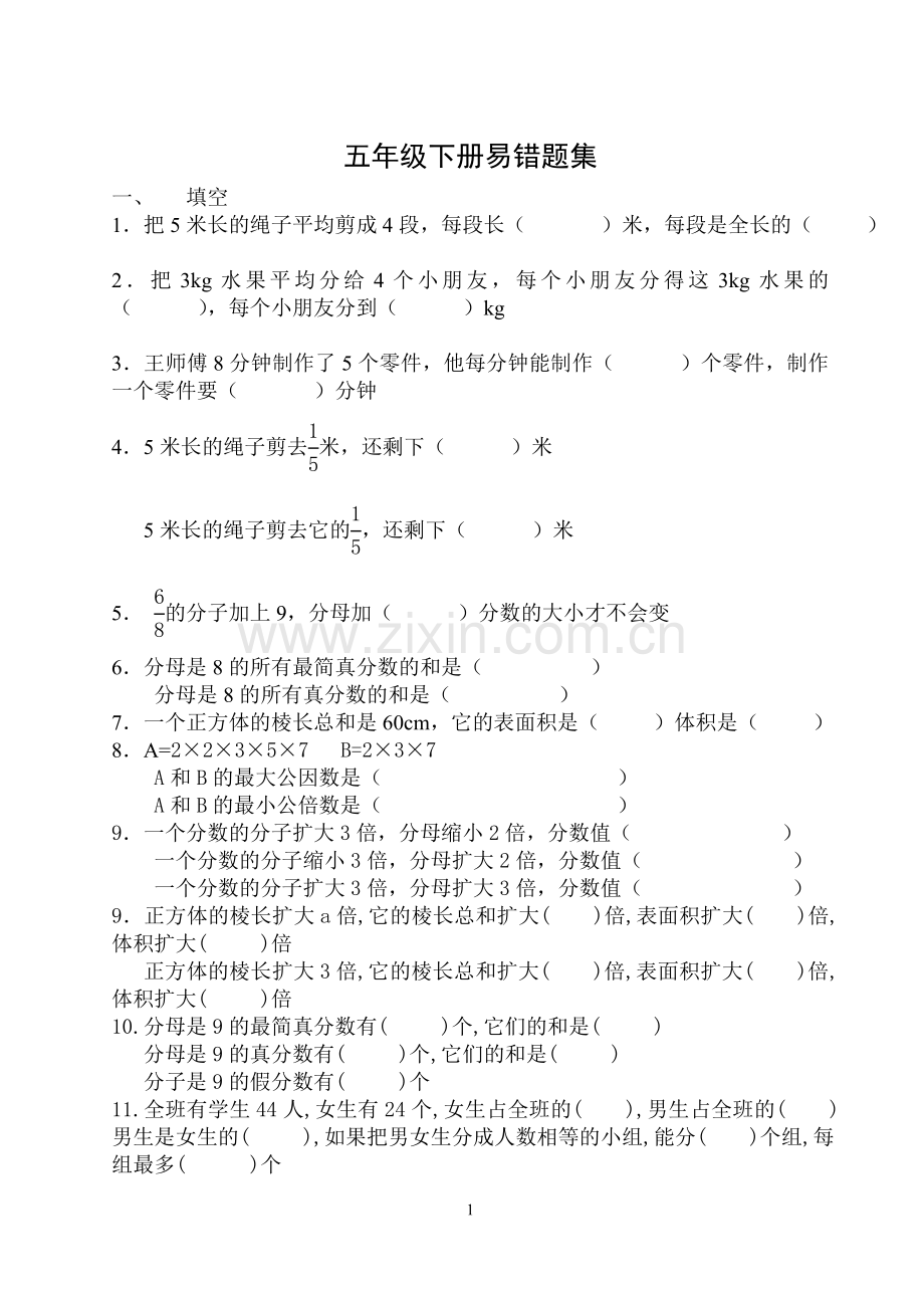 西师版五年级数学下册易错.doc_第1页