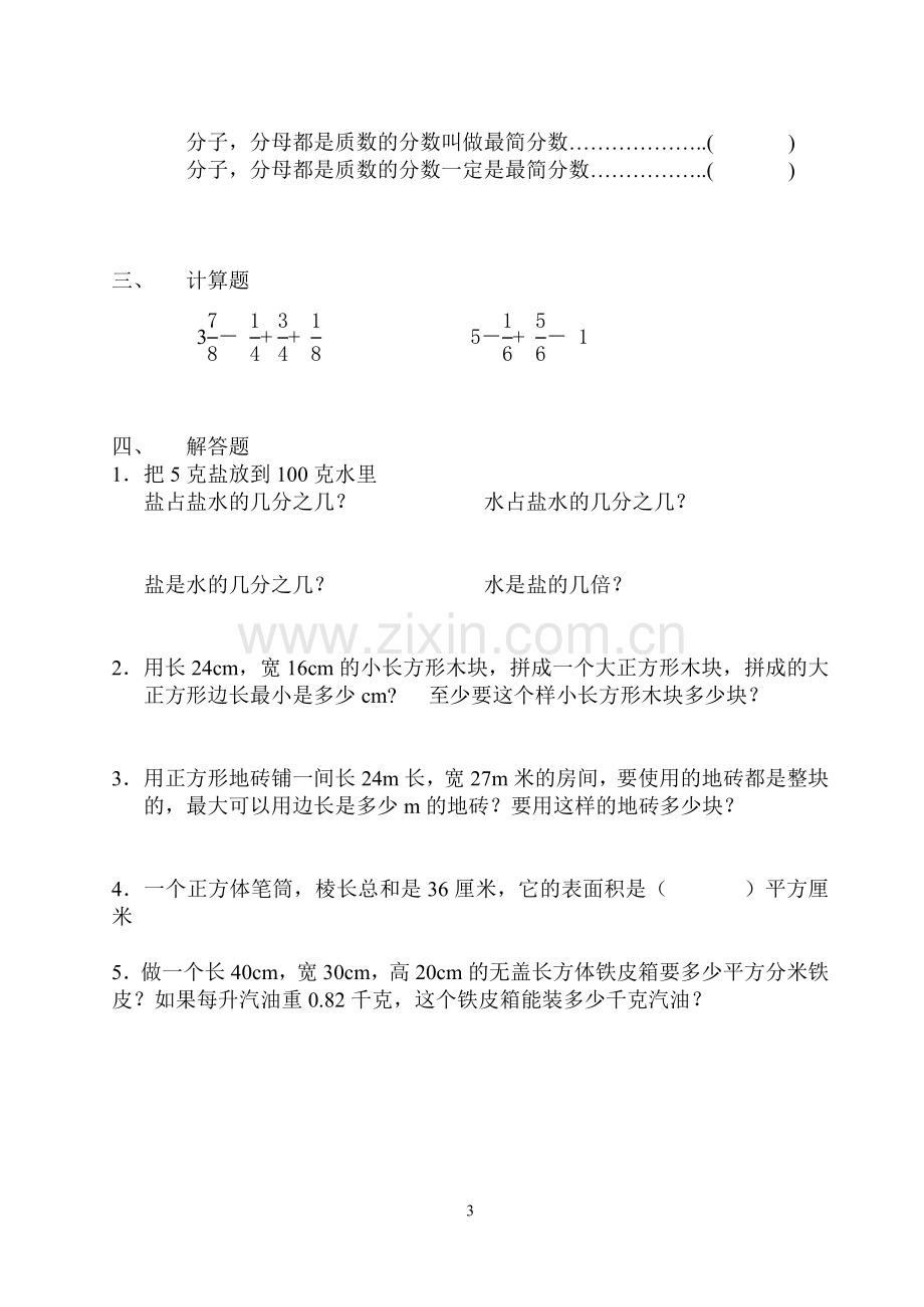 西师版五年级数学下册易错.doc_第3页