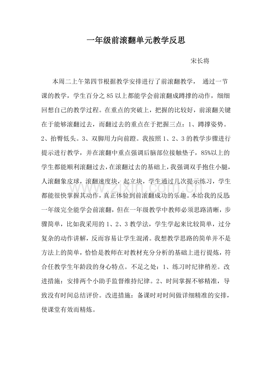 一年级前滚翻单元教学反思.doc_第1页