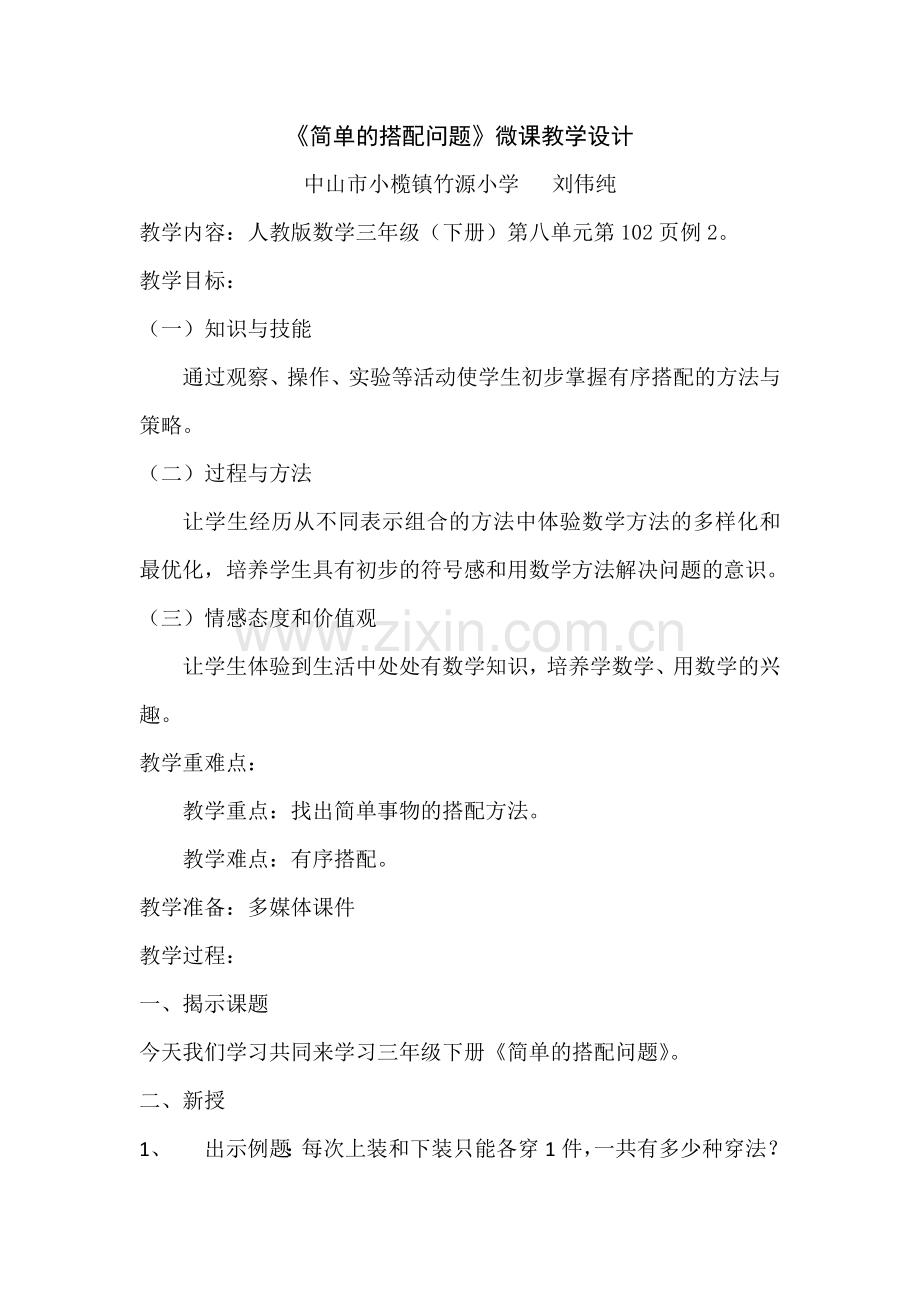 《简单的搭配问题》教学设计.doc_第1页