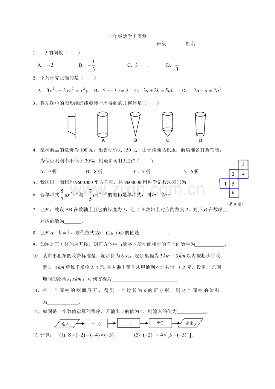 七年级数学上周测.doc_第1页