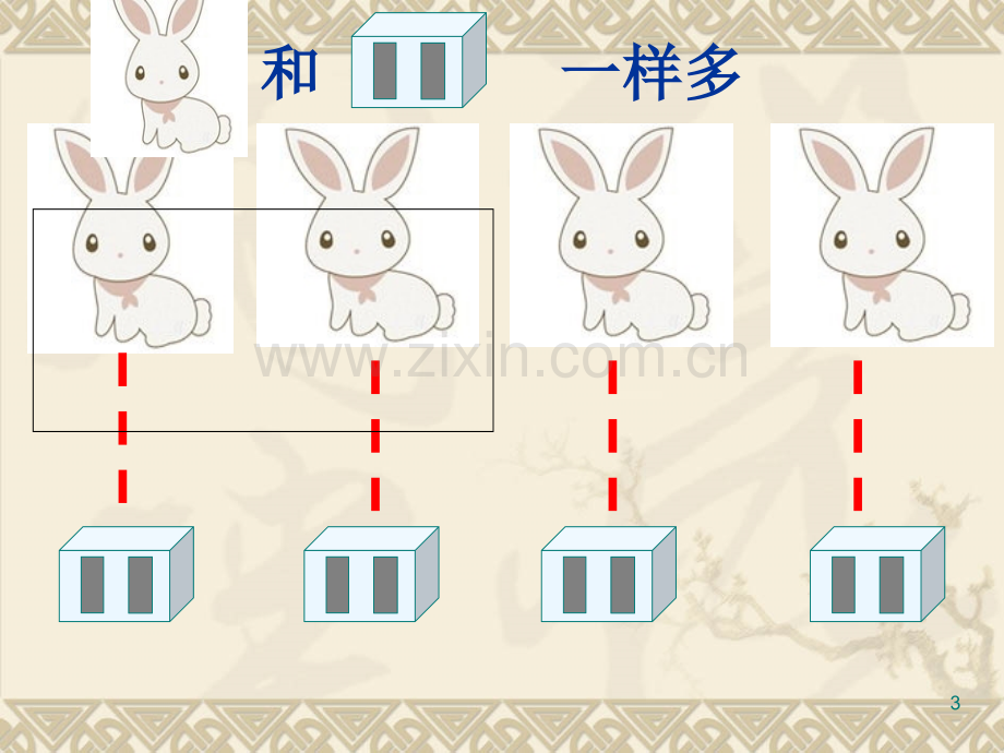 人教版一年级数学上册比多少.ppt_第3页