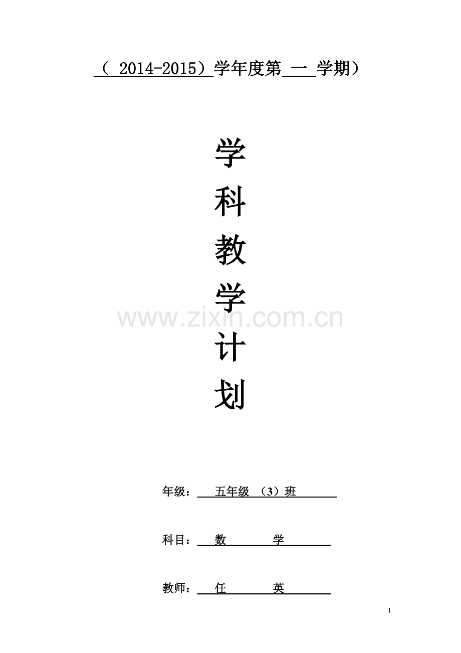 五上教学计划.doc_第1页