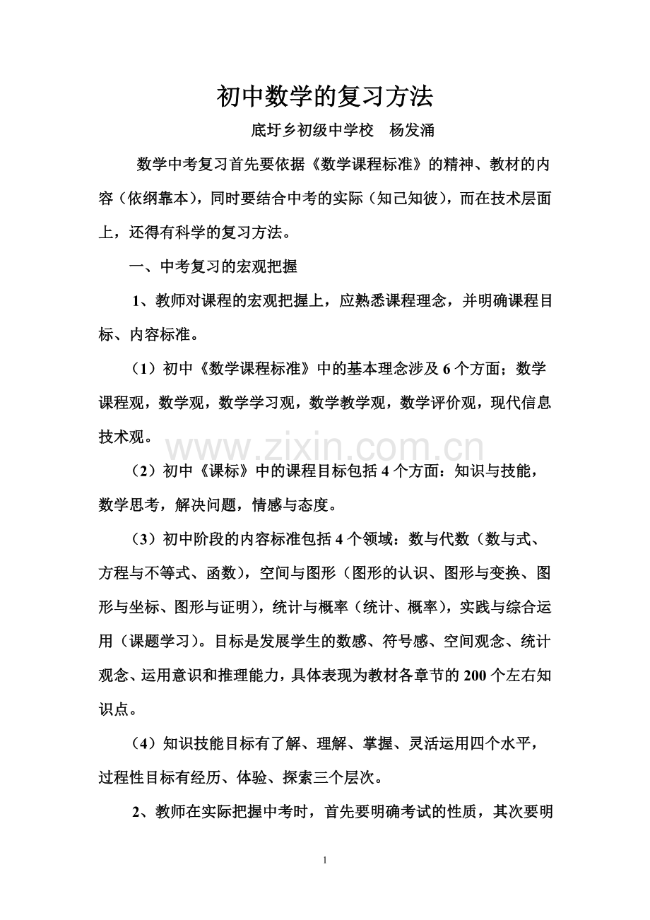 数学中考复习的方法.doc_第1页