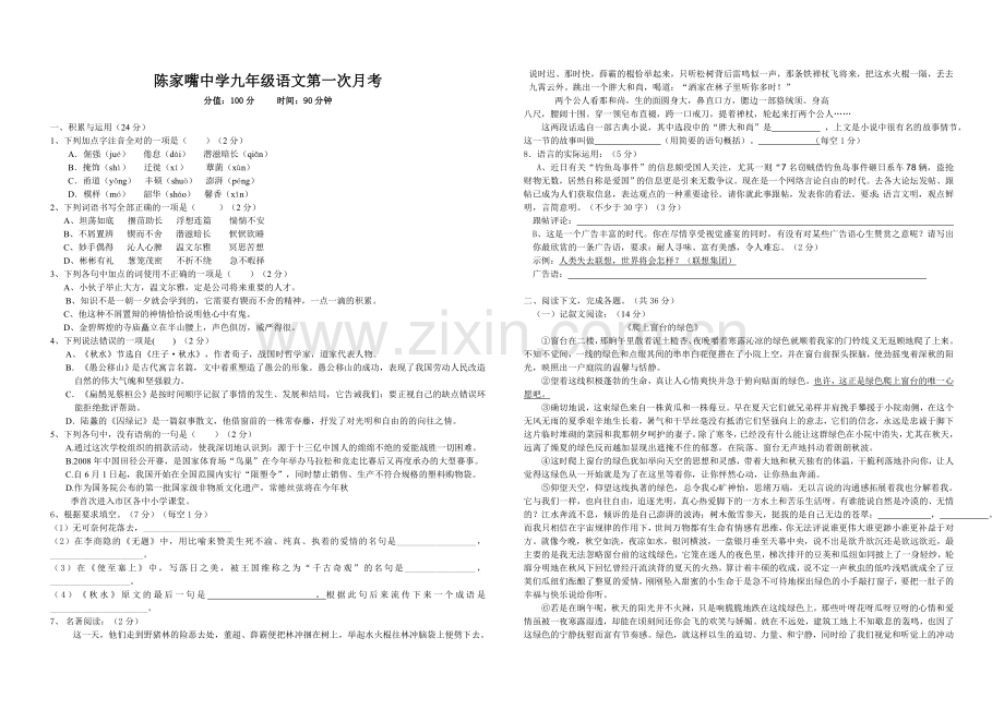 九年级上册语文九月月考试卷.doc_第1页