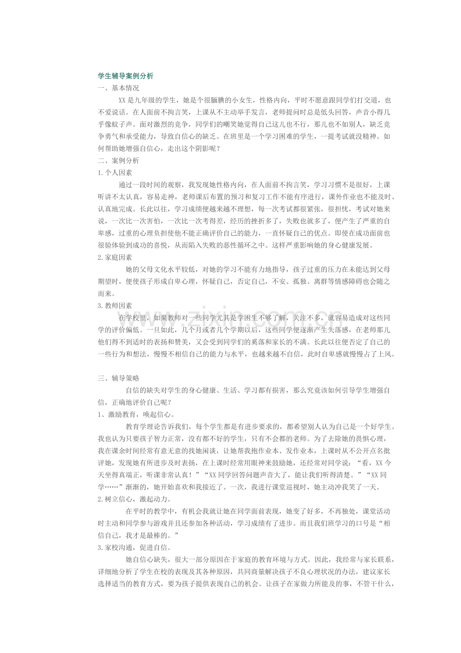 学生辅导案例分析.docx_第1页