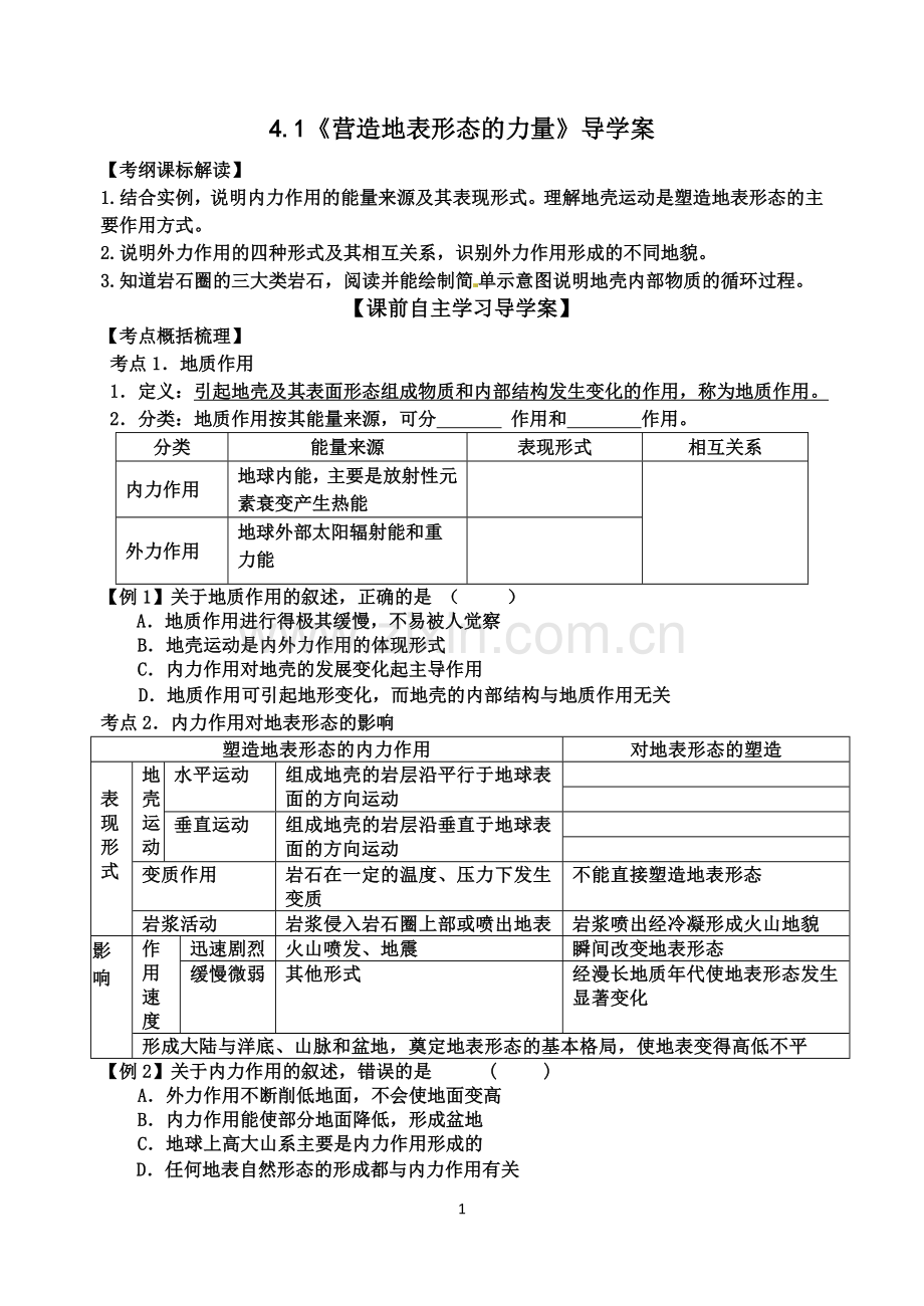 第一节营造地表形态的力量学案导学.doc_第1页