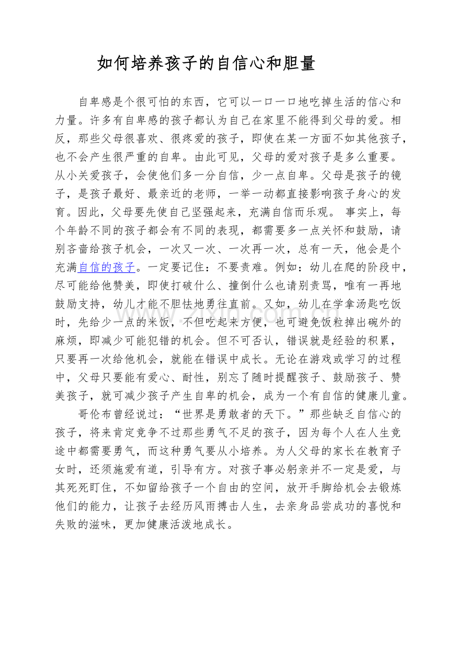 如何培养孩子的自信心和胆量.docx_第1页