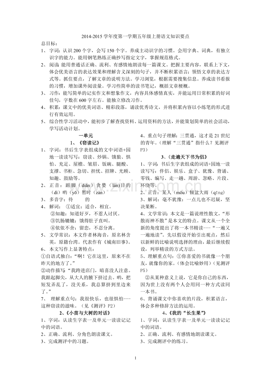 五上语文知识要点.doc_第1页