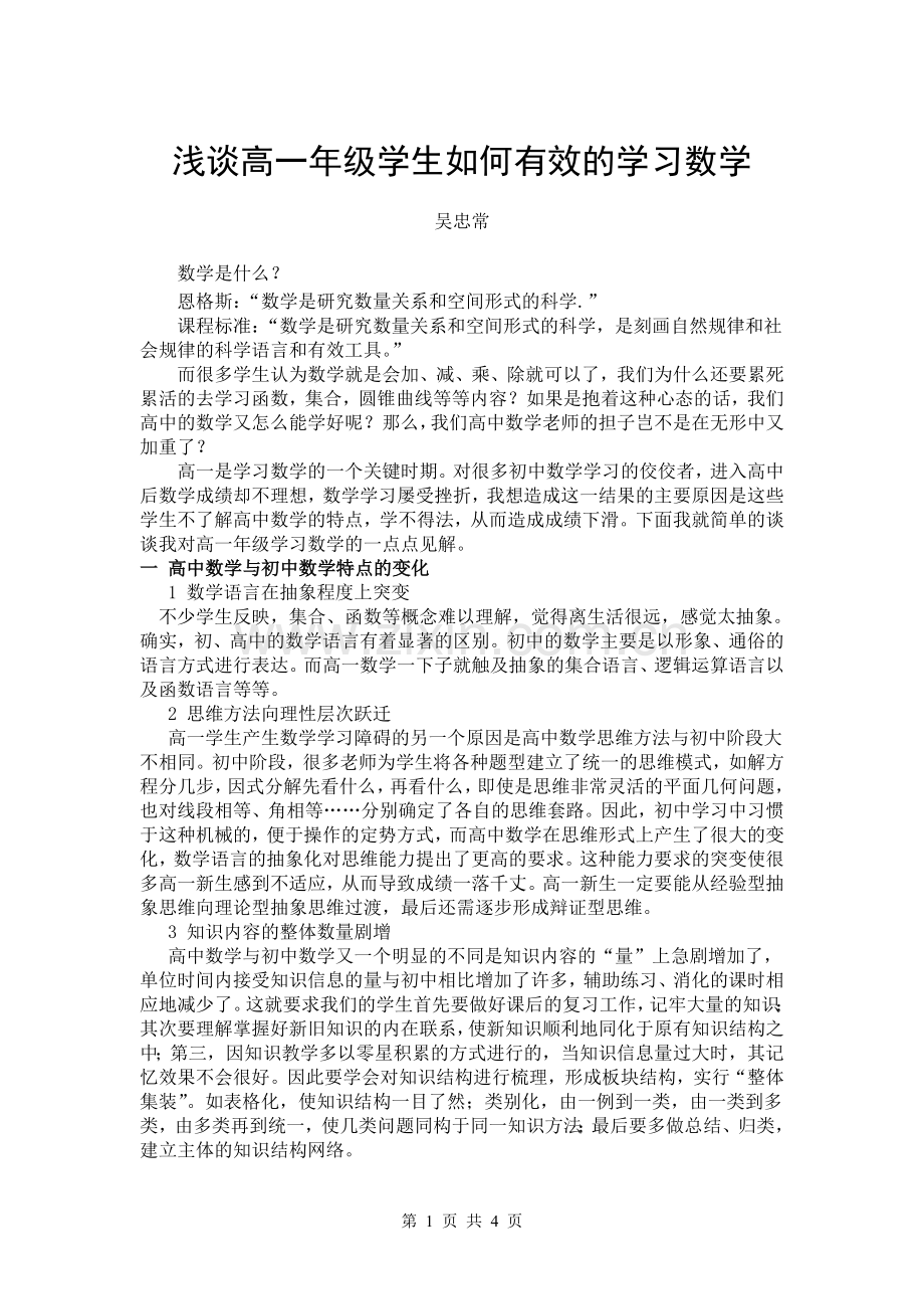 浅谈高一年级学生如何有效的学习数学——wuzhongc.doc_第1页