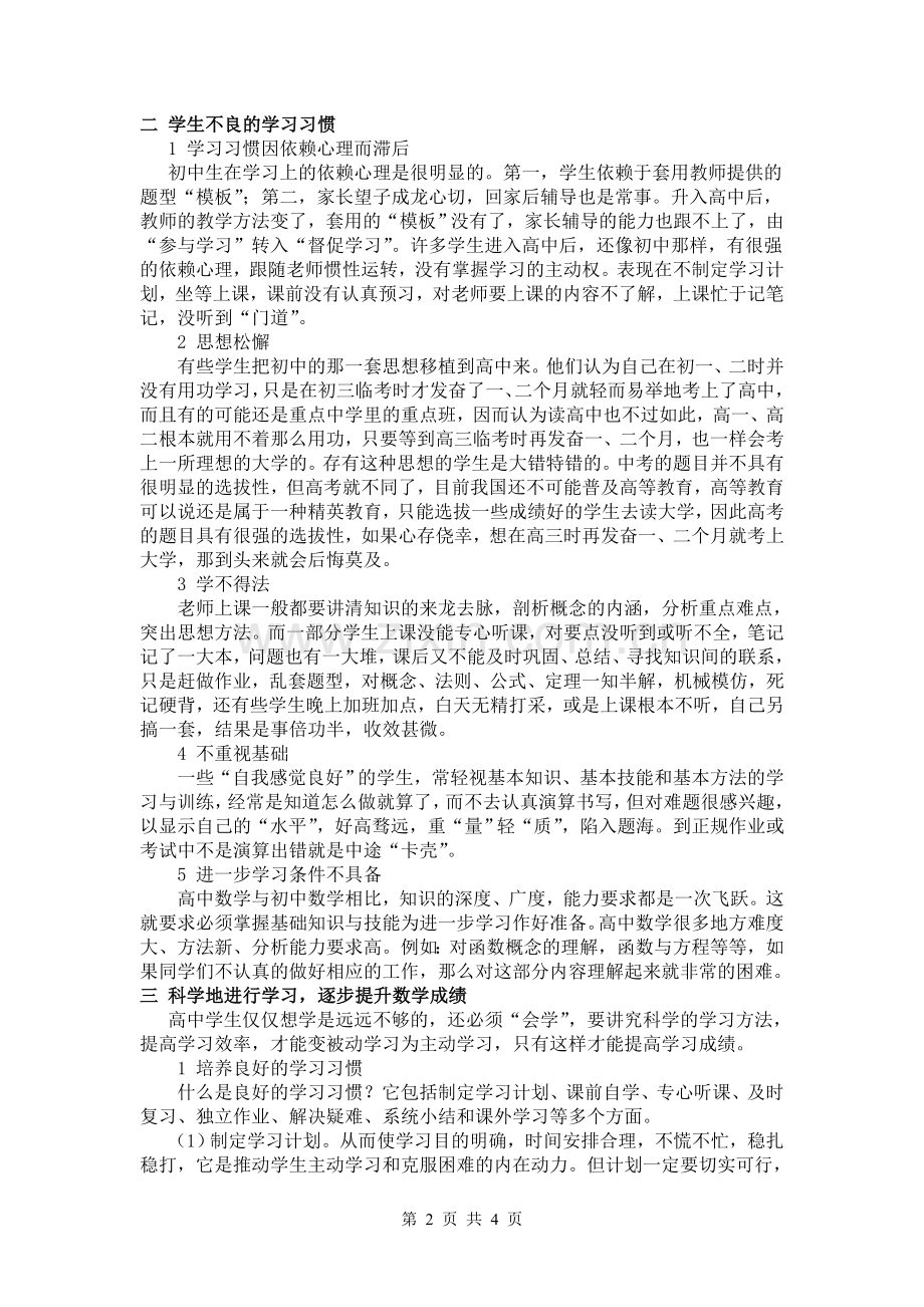 浅谈高一年级学生如何有效的学习数学——wuzhongc.doc_第2页