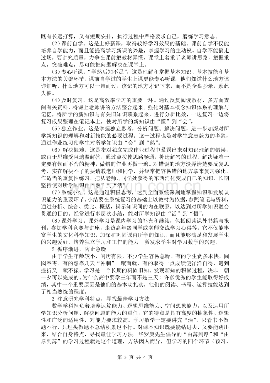 浅谈高一年级学生如何有效的学习数学——wuzhongc.doc_第3页