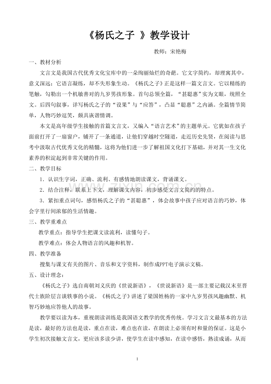 杨氏之子教学设计（宋艳梅).doc_第1页