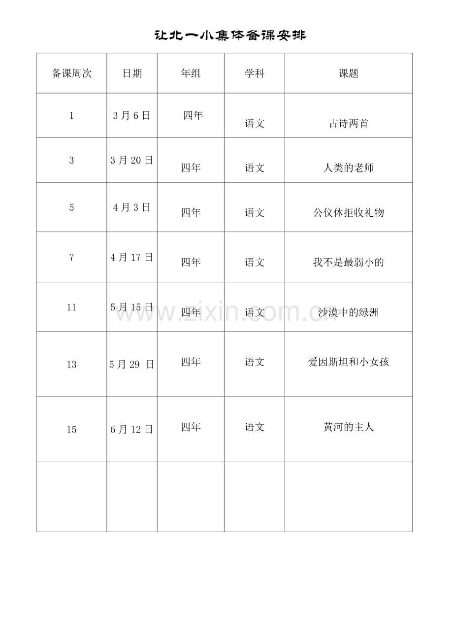 让北一小集体备课四年组.doc_第1页