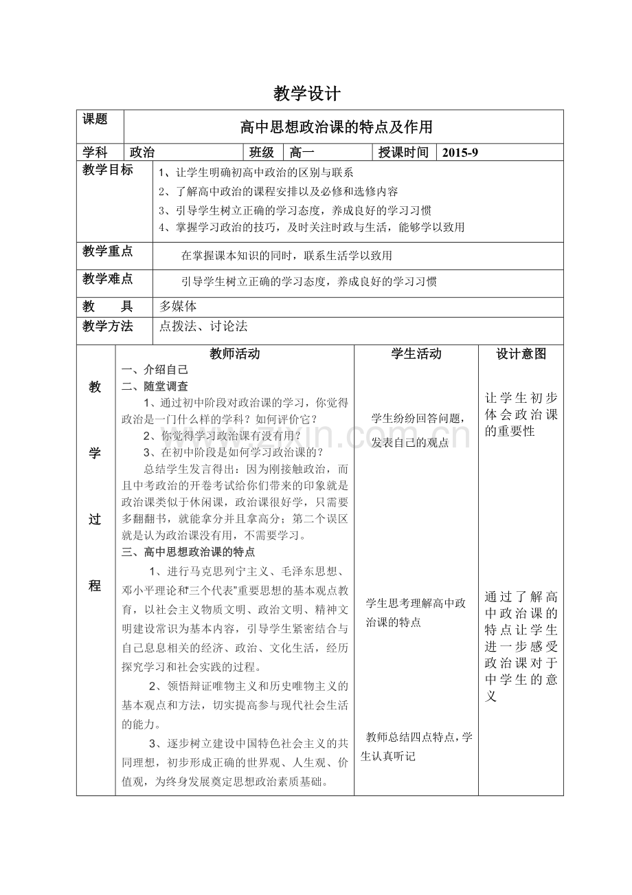 高中思想政治课的特点及作用.doc_第1页