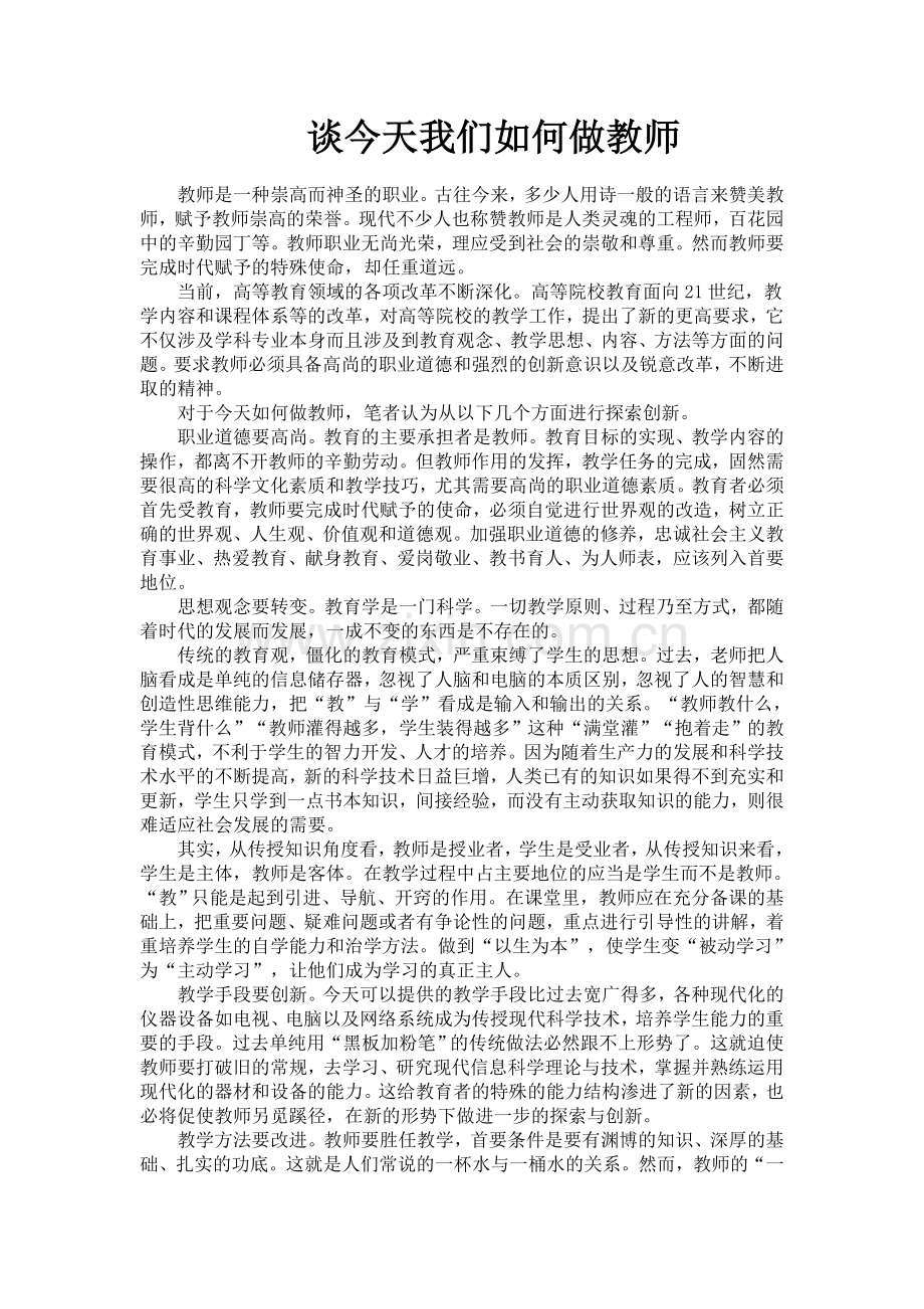 谈今天我们如何做教师.doc_第1页