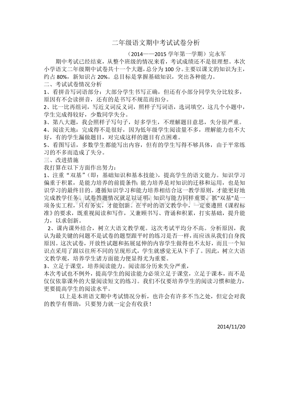 二年级语文期中考试分析完永军.doc_第1页