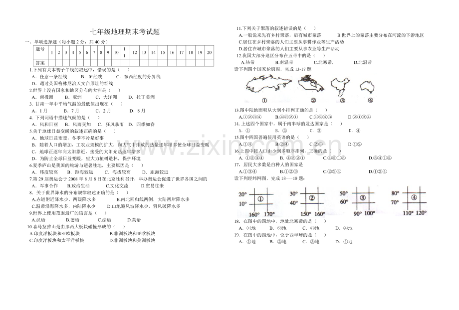 七年级地理期末考试题.doc_第1页