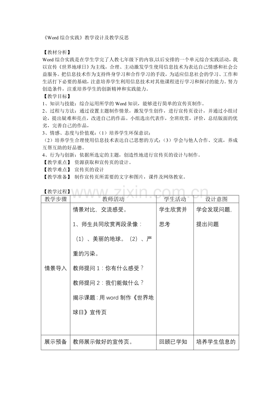 Word综合实践教学设计与反思.doc_第1页