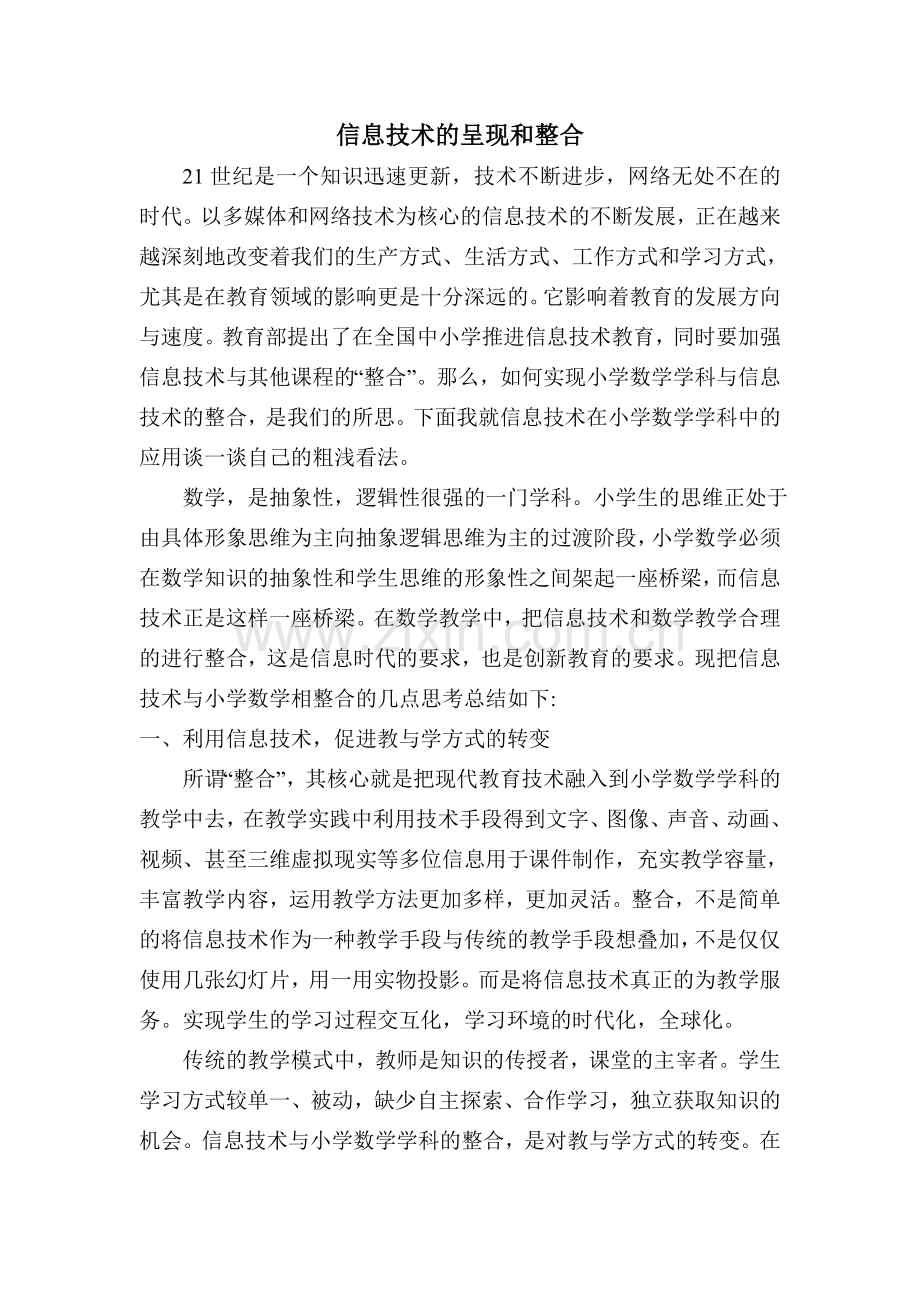 信息技术的呈现和整合.doc_第1页