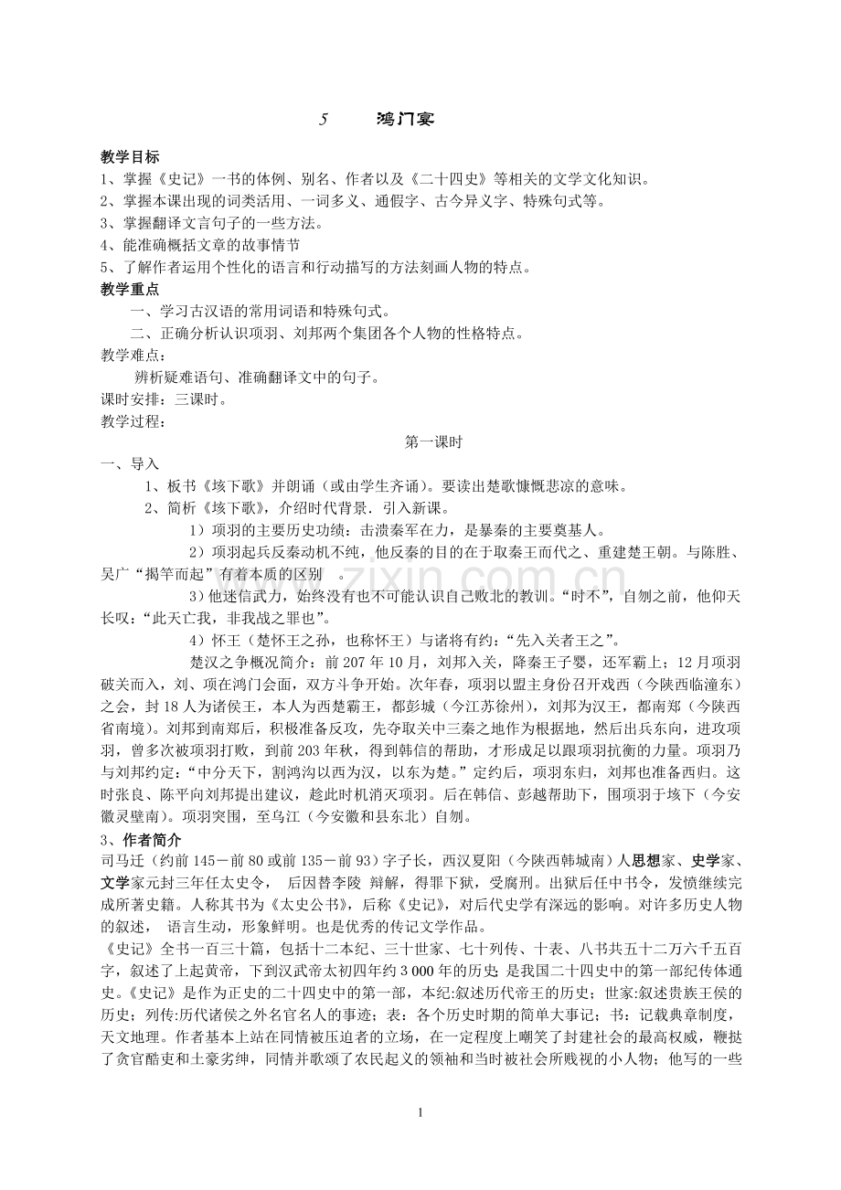 高一语文《鸿门宴》教案.doc_第1页