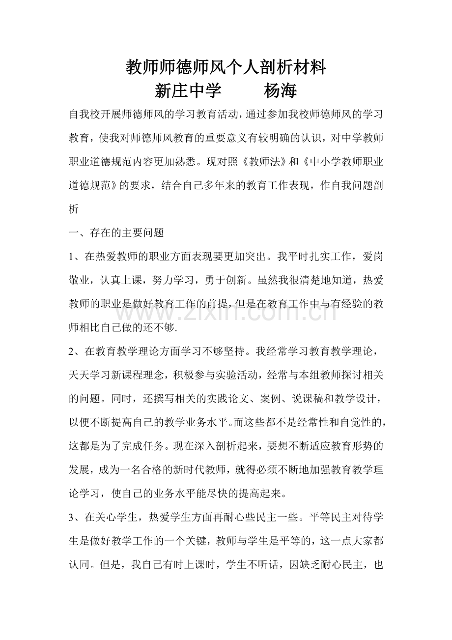 教师师德师风个人剖析材料.doc_第1页