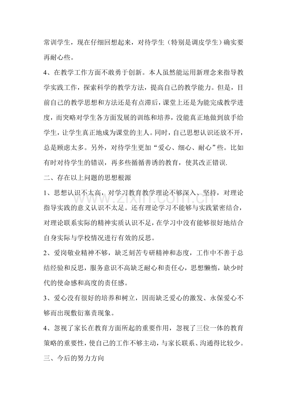 教师师德师风个人剖析材料.doc_第2页