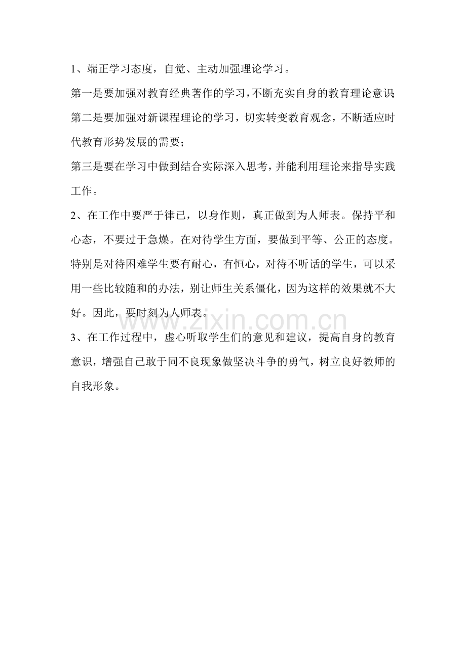 教师师德师风个人剖析材料.doc_第3页