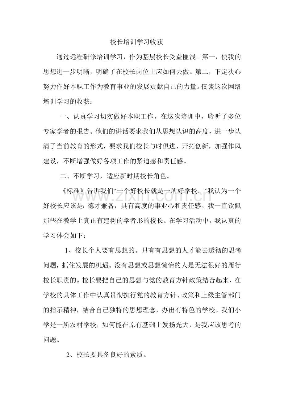 校长培训学习收获.doc_第1页