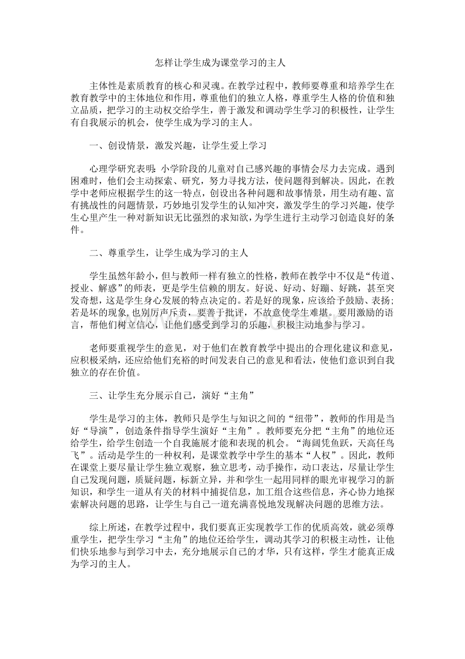 怎样让学生成为课堂学习的主人.doc_第1页