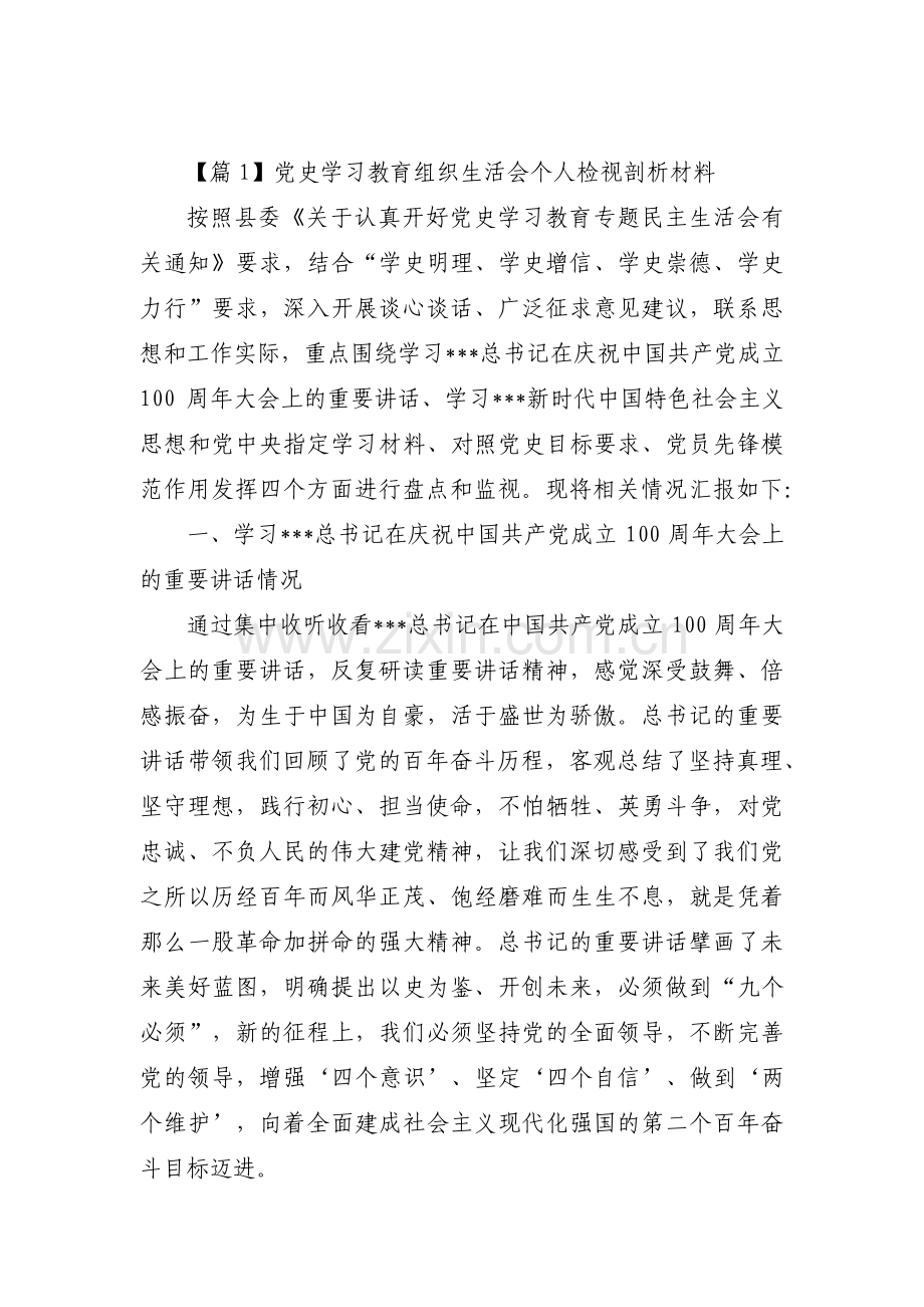 党史学习教育组织生活会个人检视剖析材料十八篇.pdf_第1页