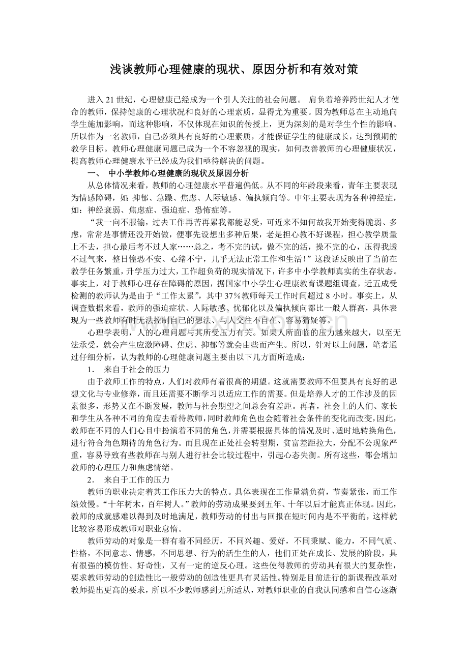 浅谈教师心理健康的现状、原因分析和有效对策.doc_第1页