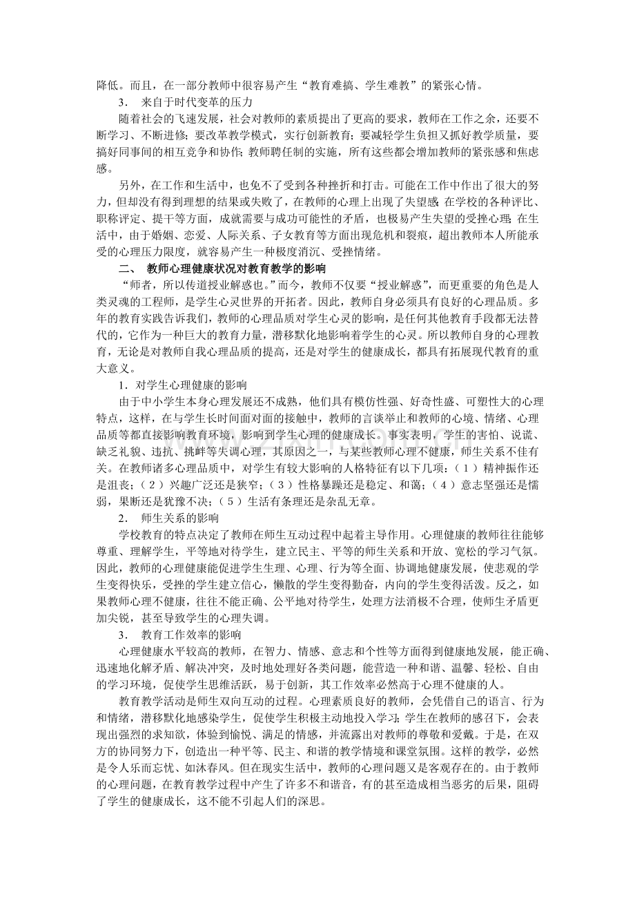 浅谈教师心理健康的现状、原因分析和有效对策.doc_第2页