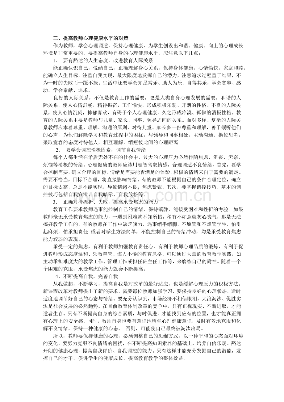 浅谈教师心理健康的现状、原因分析和有效对策.doc_第3页