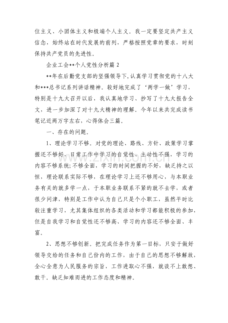 企业工会主席个人党性分析范文四篇.pdf_第3页