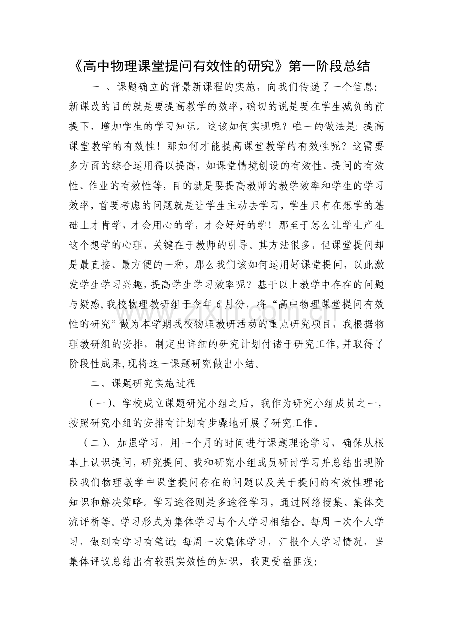 课堂提问有效性的研究阶段总结.doc_第1页