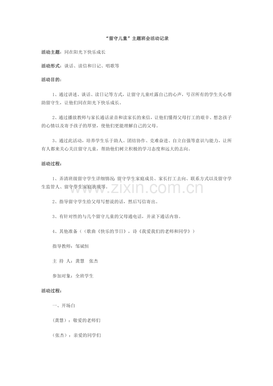 关爱留守儿童主题班会.doc_第1页