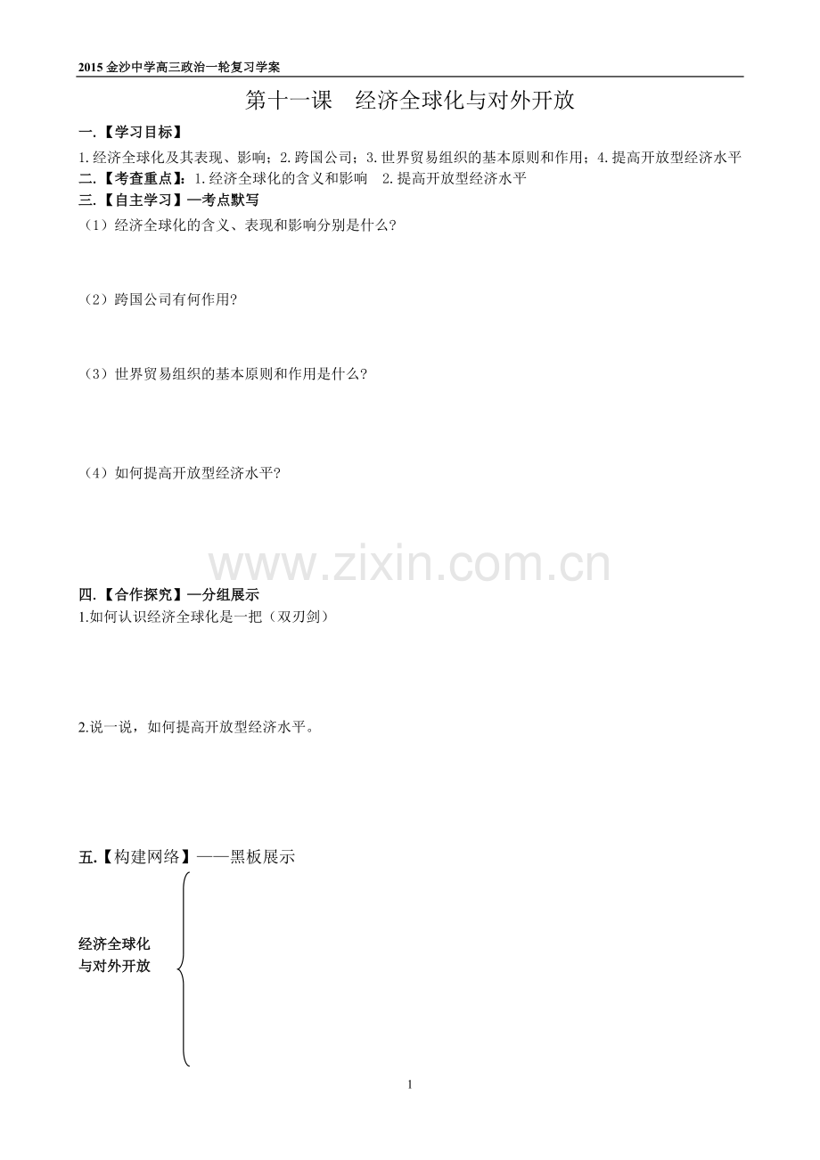 第十一课经济全球化与对外开放.doc_第1页